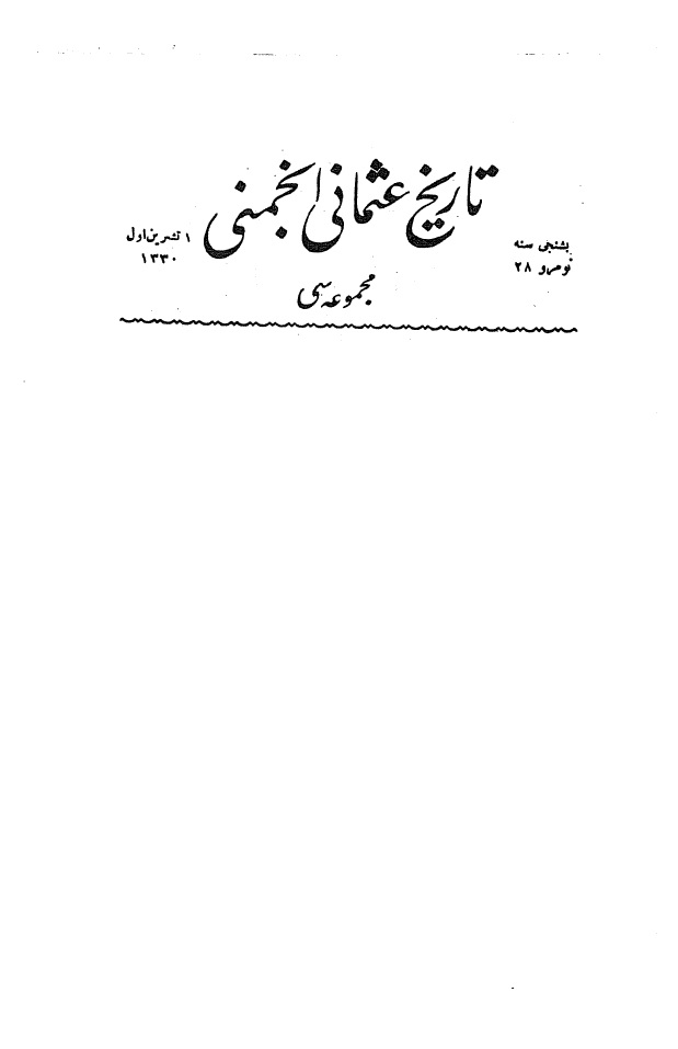 ایلك عثمانلی پادشاهلرینڭ براتلری